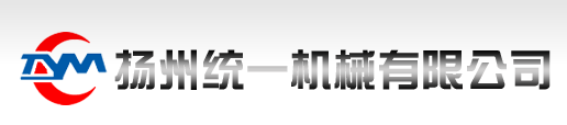 揚州統(tǒng)一機械有限公司